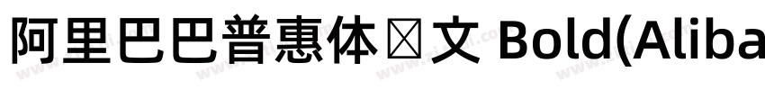 阿里巴巴普惠体韩文 Bold(Aliba字体转换